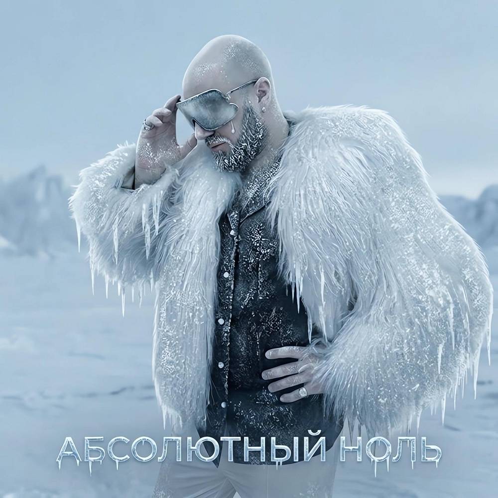 Абсолютный ноль - Dj Sasha Born