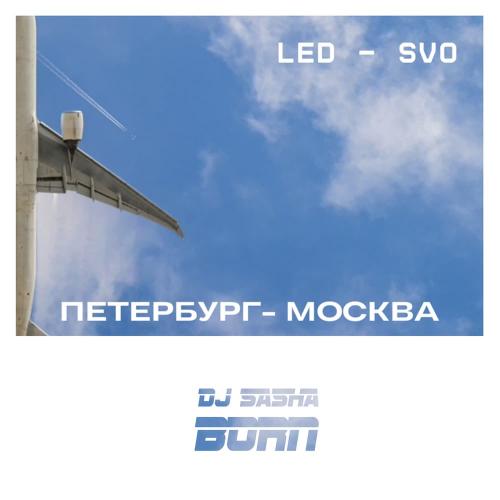 DJ Sasha Born - Петербург-Москва