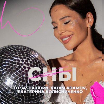 Dj Sasha Born, Vadim Adamov, Екатерина Колисниченко - Сны