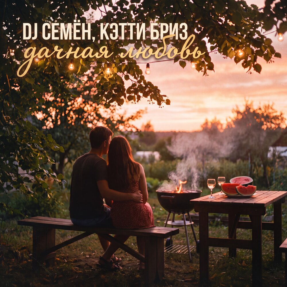 Дачная любовь - DJ Семён, Кэтти Бриз