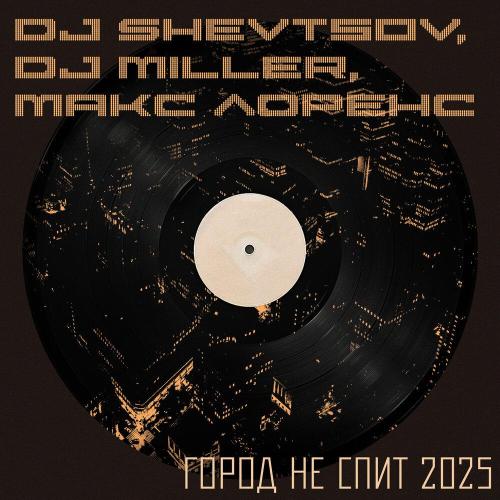 Dj Shevtsov, DJ Miller, Макс Лоренс - Город Не Спит 2025