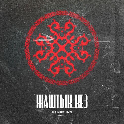 Жашты кез (Remix) - Dj Shustryi