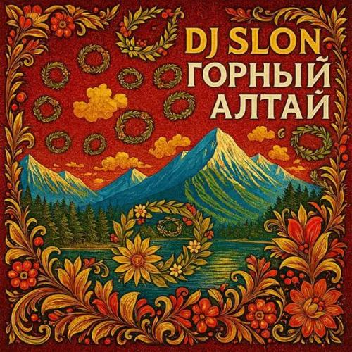 DJ Slon - Горный Алтай