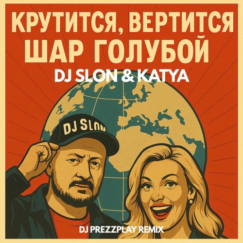 Dj Slon & Katya - Крутится Вертится Шар Голубой (Dj Prezzplay Remix)