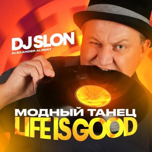 DJ Slon - Модный Танец (Life Is Good)