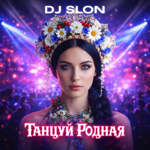DJ Slon - Танцуй, родная! (Radio Edit)