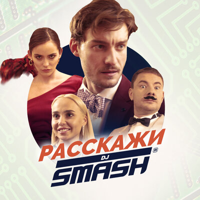 Расскажи DJ Vini Remix - DJ SMASH, DJ Vini