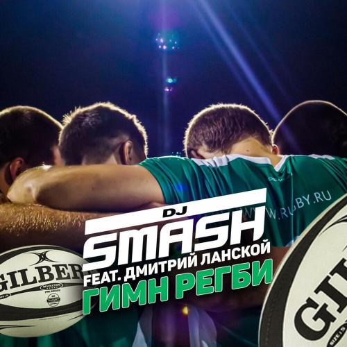 DJ SMASH, Дмитрий Ланской - Гимн Регби