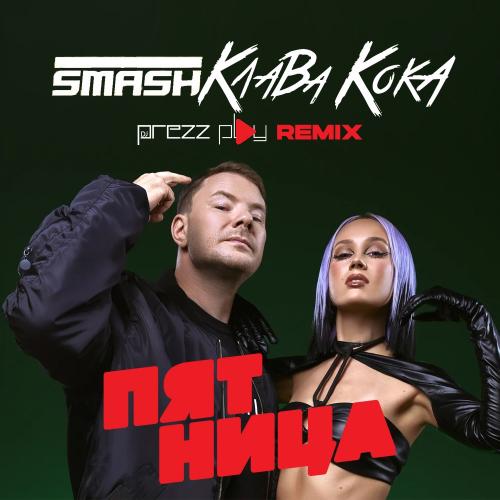 DJ Smash feat. Клава Кока - Пятница (DJ Prezzplay Radio Edit)