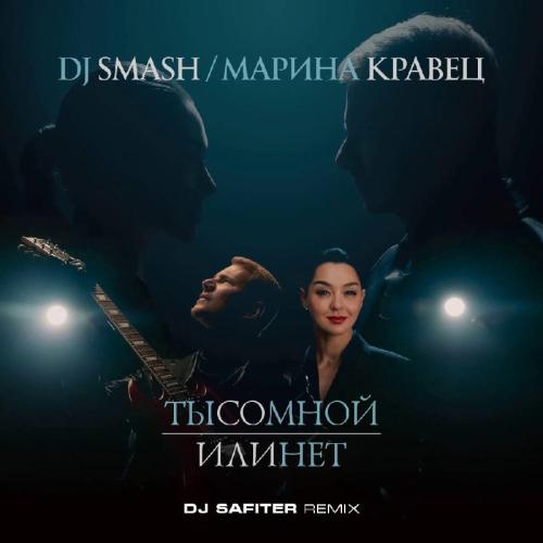 DJ Smash feat. Марина Кравец - Ты Со Мной Или Нет (DJ Safiter Radio Edit)
