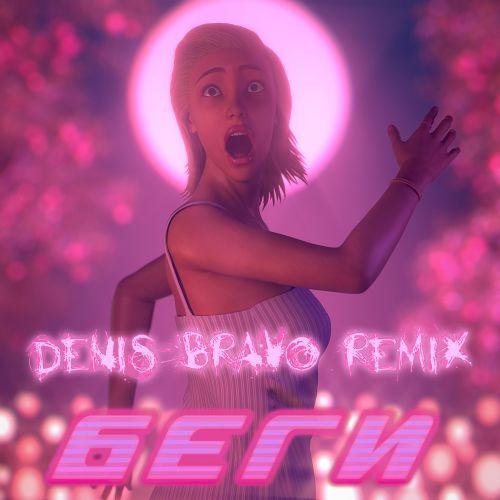 Dj Smash feat. Poët - Беги (Denis Bravo Radio Edit)