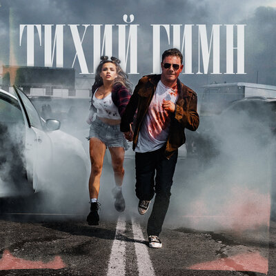 Тихий гимн - DJ SMASH, Karna.val