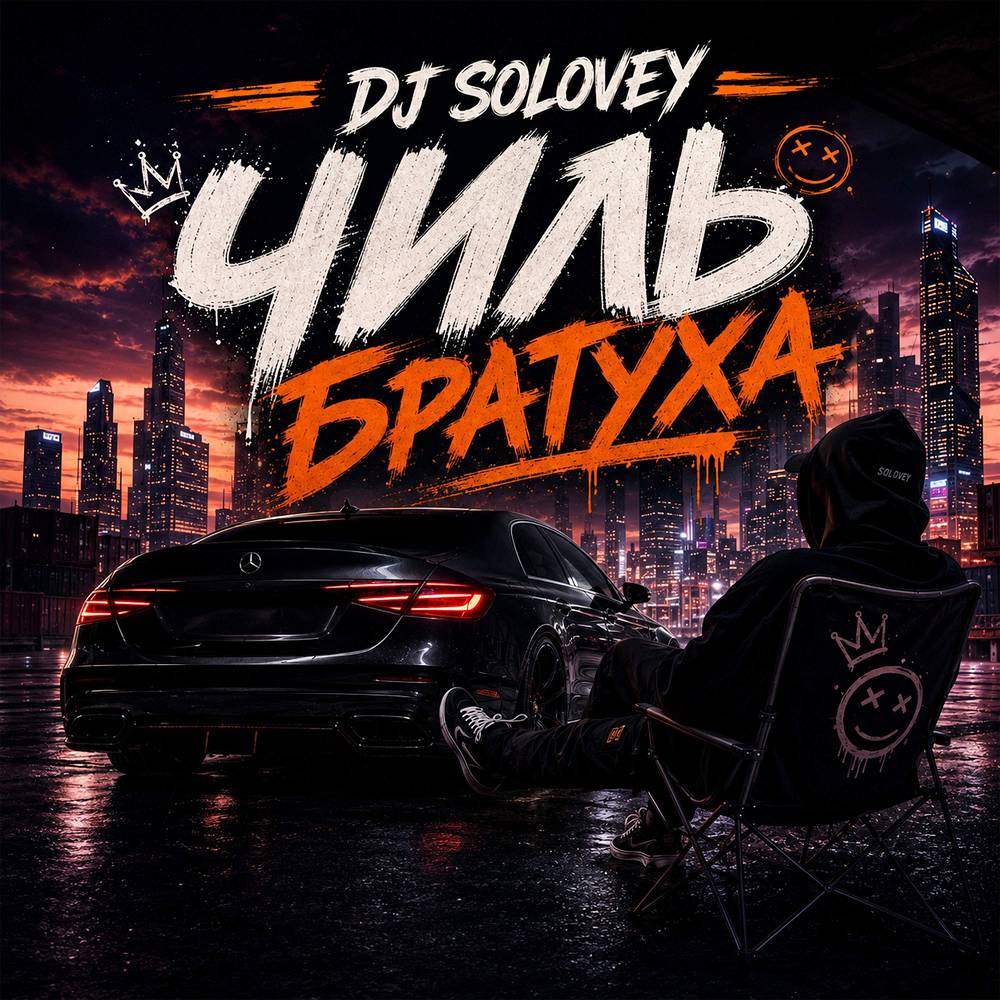 Чиль Братуха - DJ Solovey
