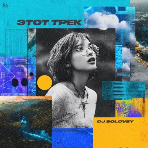 DJ Solovey - Этот Трек