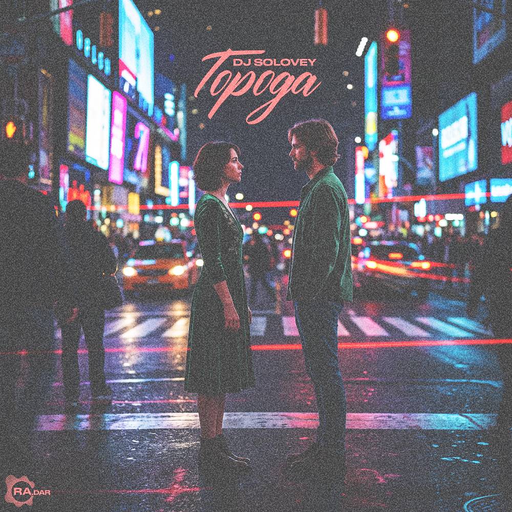 Города - DJ Solovey