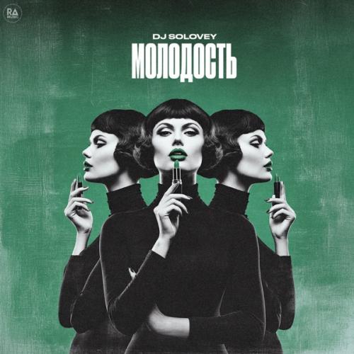 Молодость - DJ Solovey