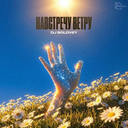 DJ Solovey - Навстречу ветру