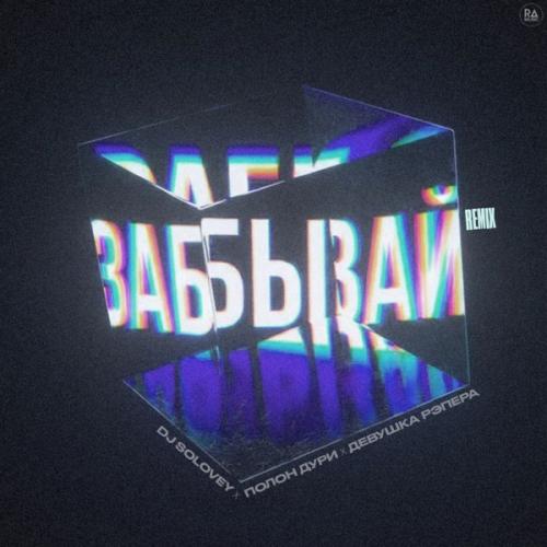 DJ Solovey, полон дури & девушка рэпера - Забывай (Remix)