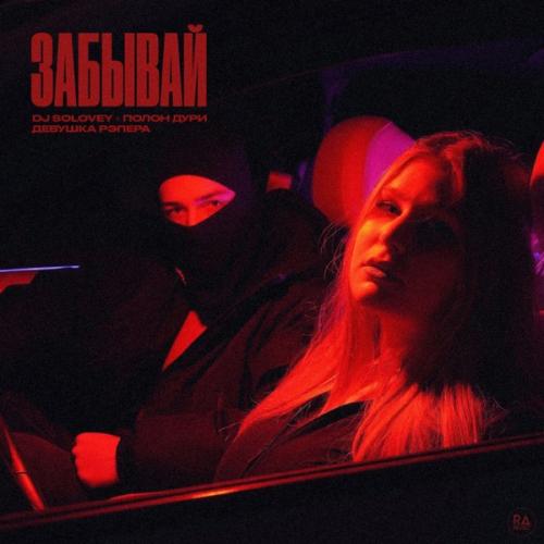 Забывай - DJ Solovey, полон дури & девушка рэпера