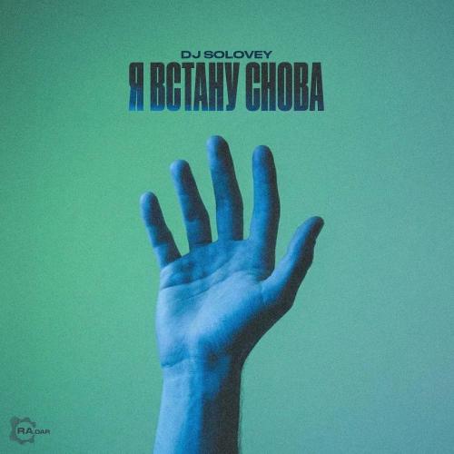 DJ Solovey - Я встану снова