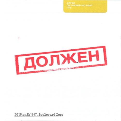 DJ Stonik1917 feat. Boulevard Depo - Должен Remix