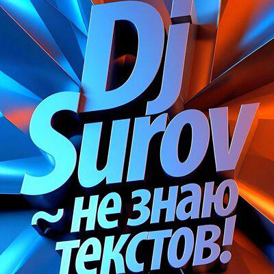 DJ SUROV - Не знаю текстов!