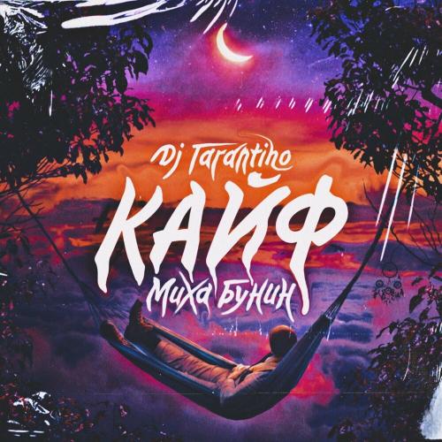 Dj Tarantino & Миха Бунин - КАЙФ