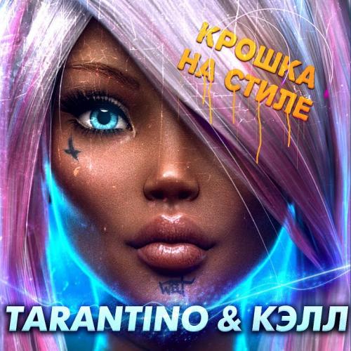 DJ Tarantino x Кэлл - Крошка На Стиле