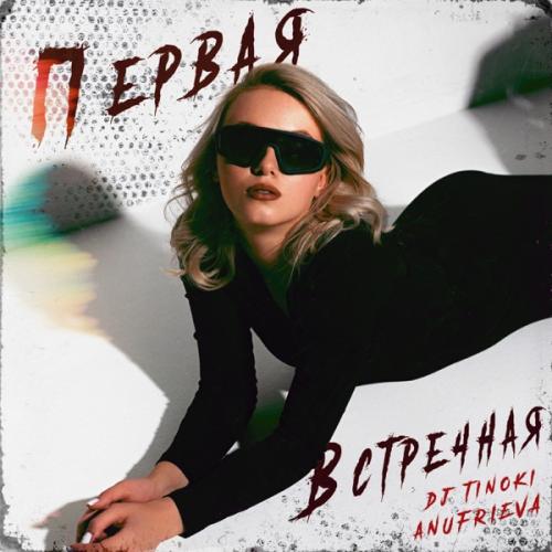 DJ TINOKI & AnufriEva - Первая встречная