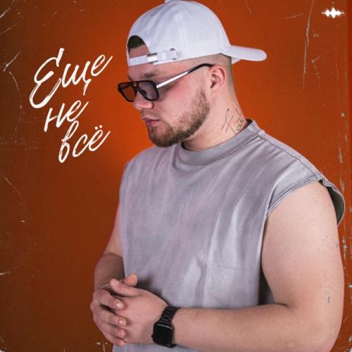 Еще не всё - DJ TINOKI