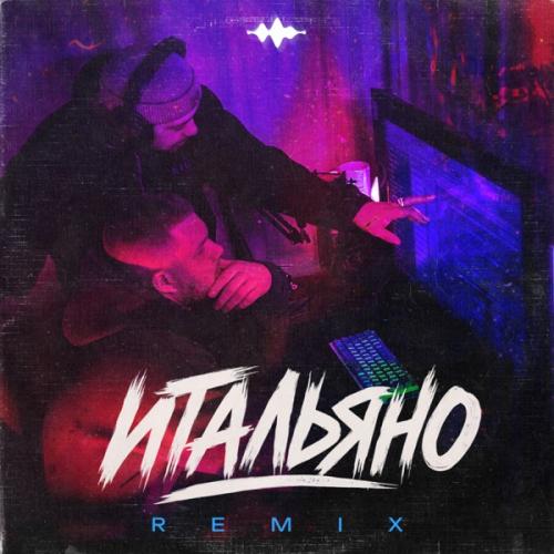 DJ TINOKI - Итальяно (Remix)
