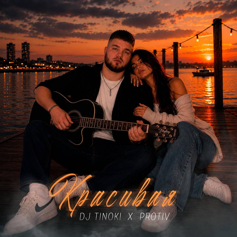 Красивая - DJ TINOKI, Protiv