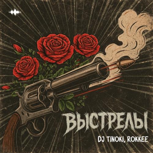 DJ TINOKI & ROKKEE - Выстрелы