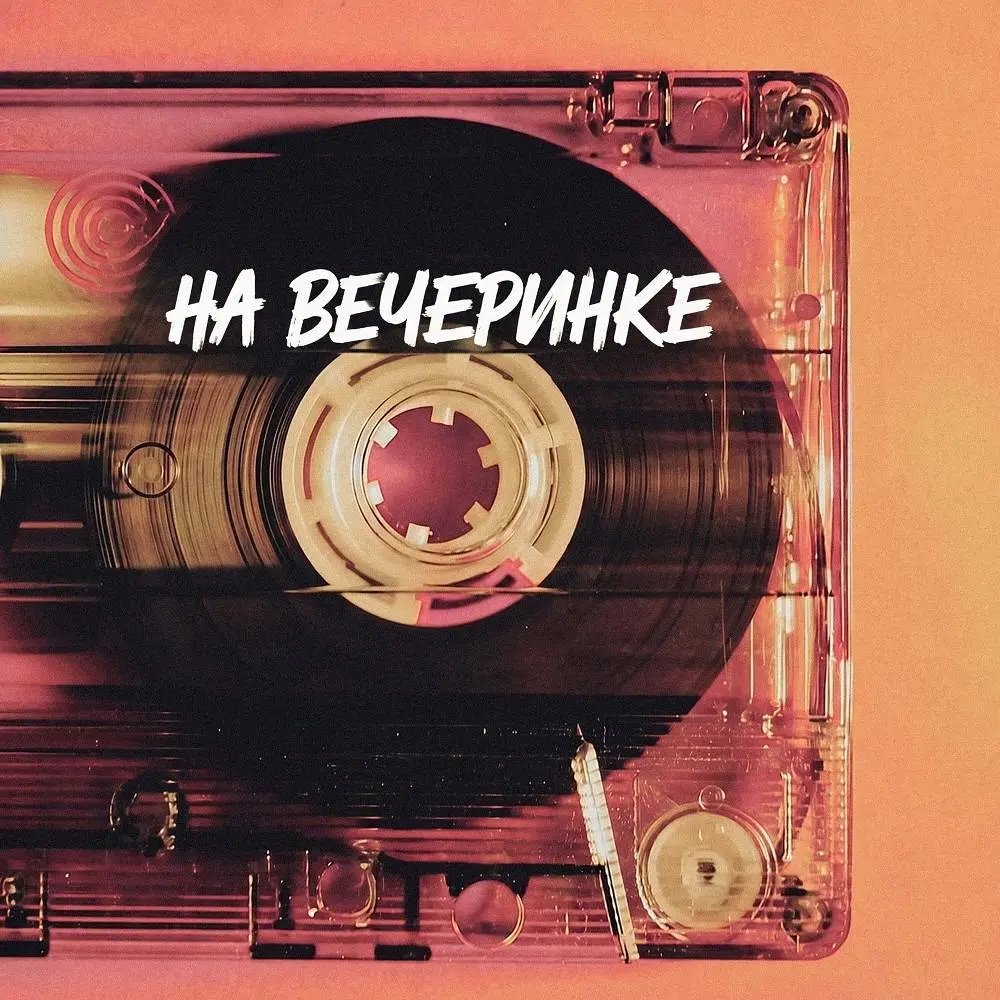 На вечеринке , Max 2 Step Version - DJ ТВОЕЙ МАМЫ & группа СТРЕЛКИ