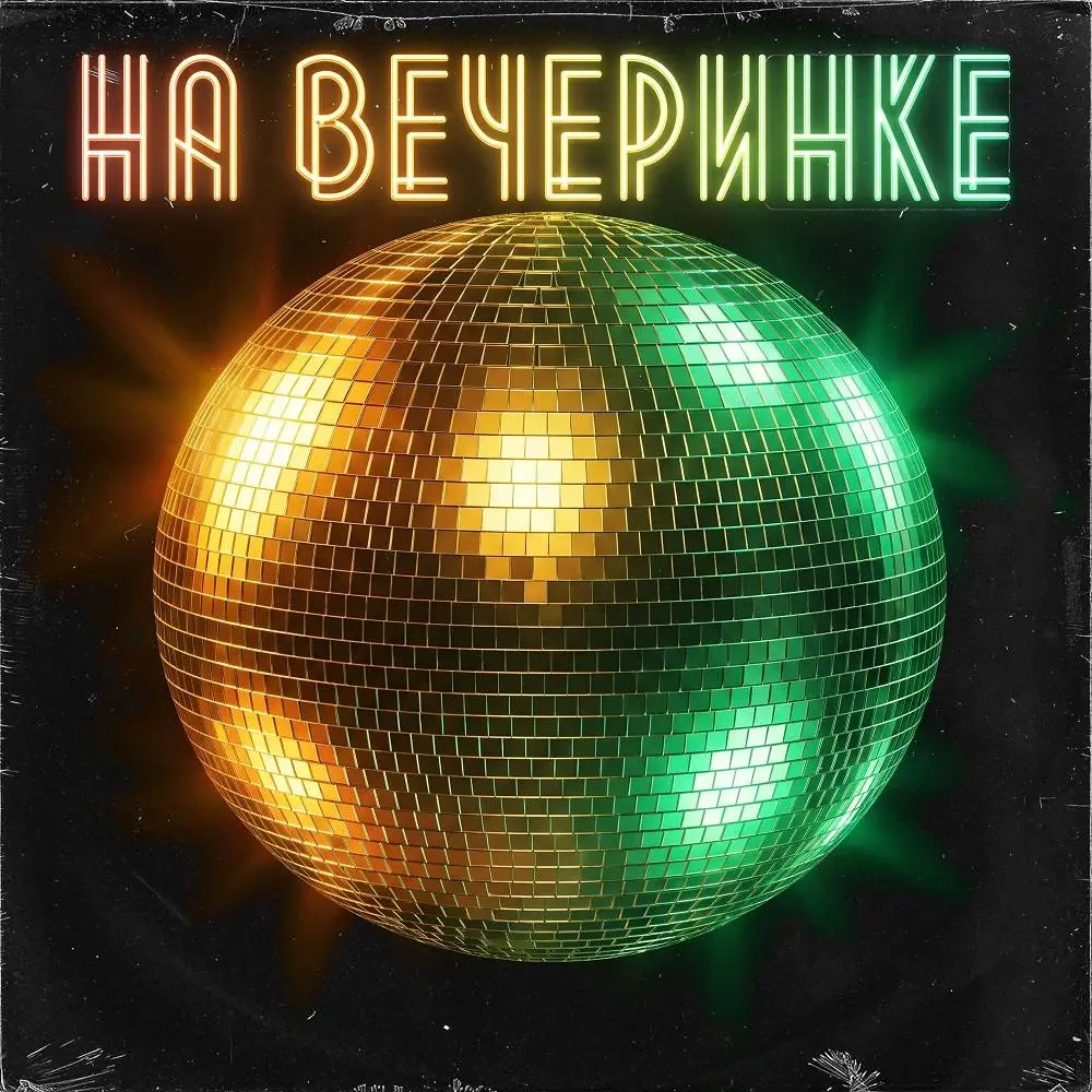 На вечеринке , Max Deep House edit - DJ ТВОЕЙ МАМЫ & группа СТРЕЛКИ