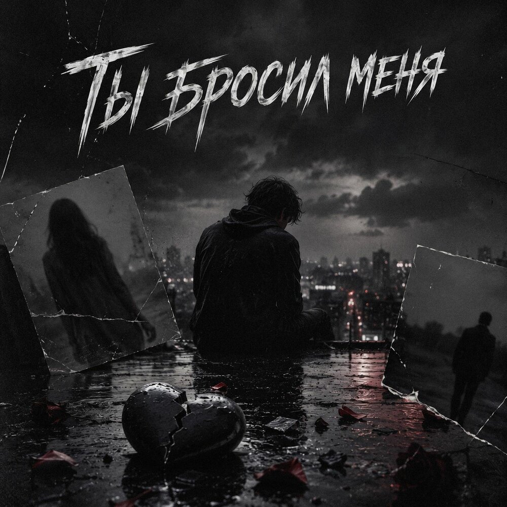Ты бросил меня ⁄ Max Dark House - DJ ТВОЕЙ МАМЫ, группа СТРЕЛКИ