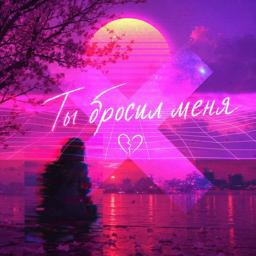 Ты бросил меня (Max HyperBass edit) - DJ ТВОЕЙ МАМЫ & группа СТРЕЛКИ