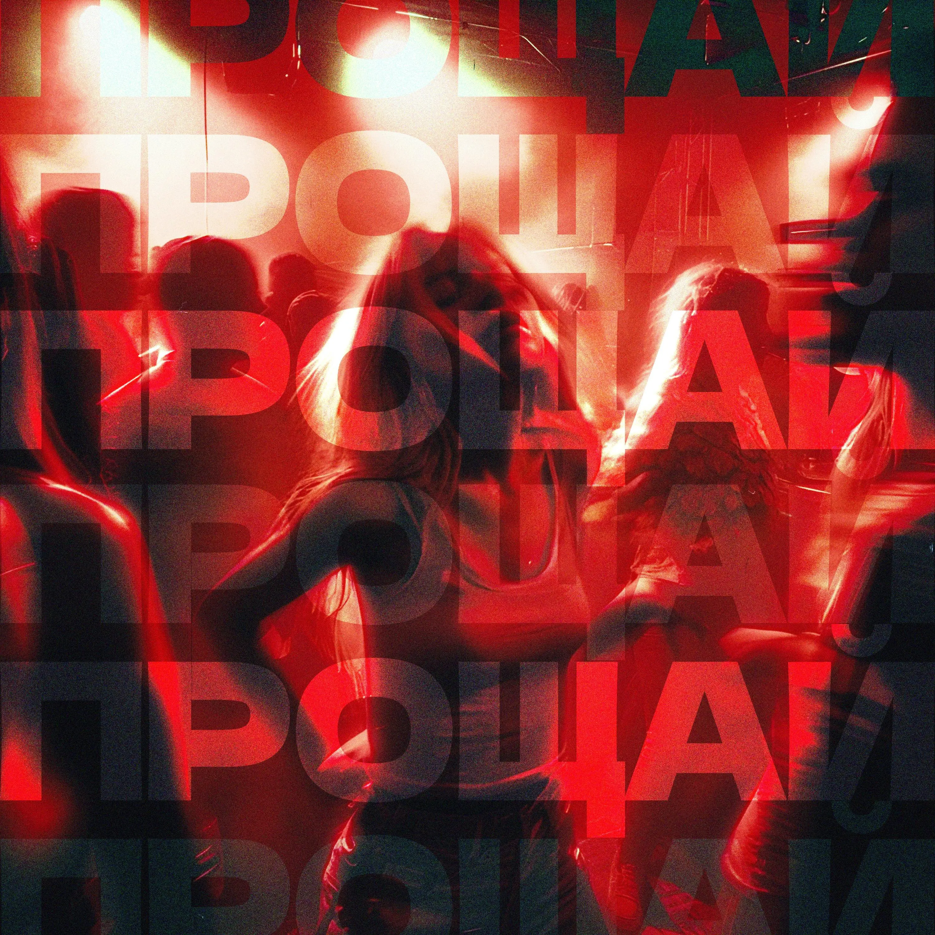 Прощай , Max Dance House version - DJ ТВОЕЙ МАМЫ & Маленький принц