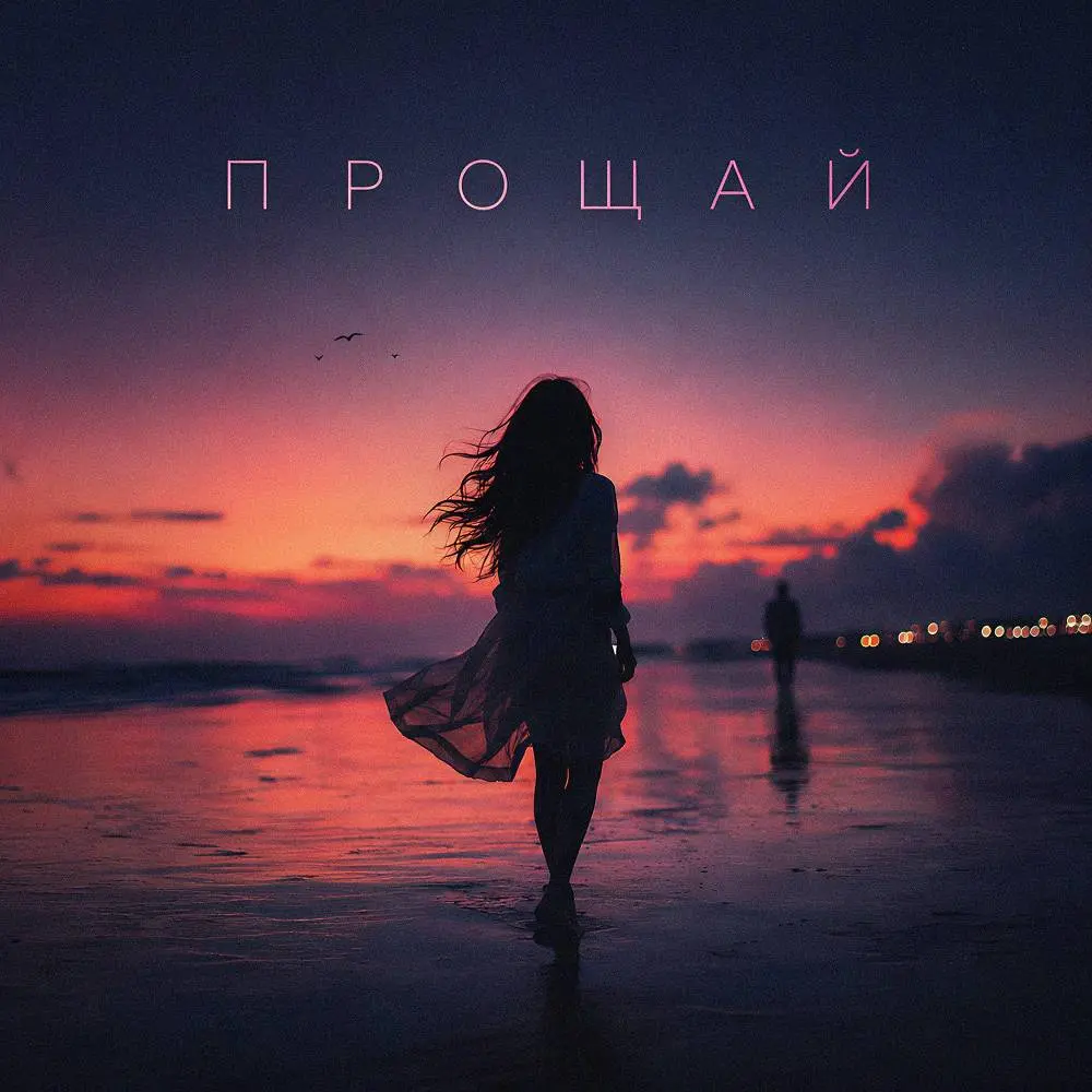 Прощай - Max Ethnic Afro Beat - DJ ТВОЕЙ МАМЫ & Маленький принц
