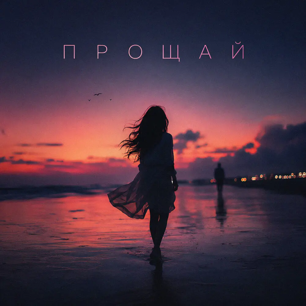 Прощай ⁄ Max Ethnic Afro Beat - DJ ТВОЕЙ МАМЫ, Маленький принц