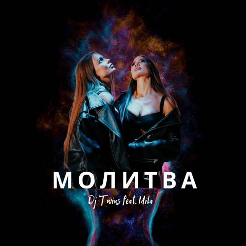 DJ Twins feat. Mila - Молитва