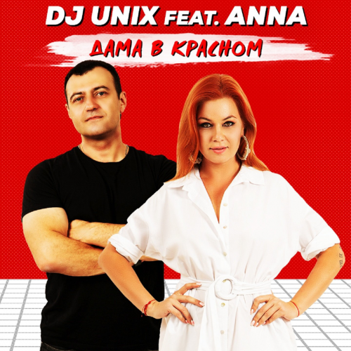 Дама в красном - DJ Unix & Anna feat. Anna