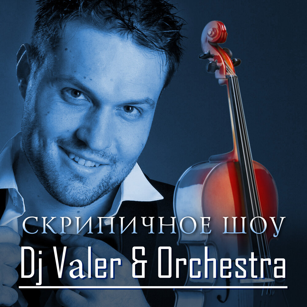 Зима (Скрипичное шоу Dj Vаler & Orchestra) - DJ Valer, Антонио Вивальди