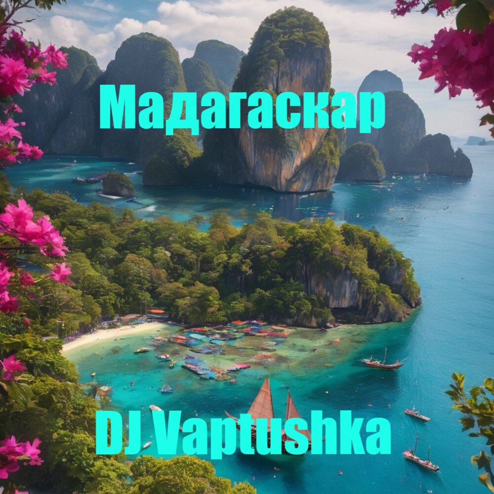 Мадагаскар - DJ Vaptushka
