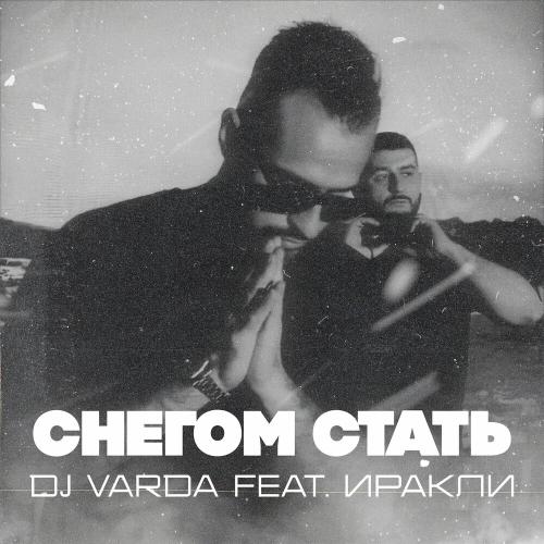 DJ Varda feat. Иракли - Снегом Стать