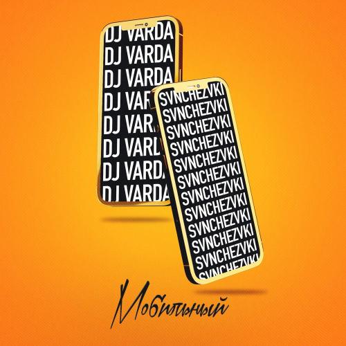 DJ Varda feat. Svnchezvki - Мобильный