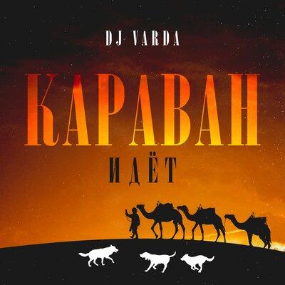 Dj Varda - Караван идёт