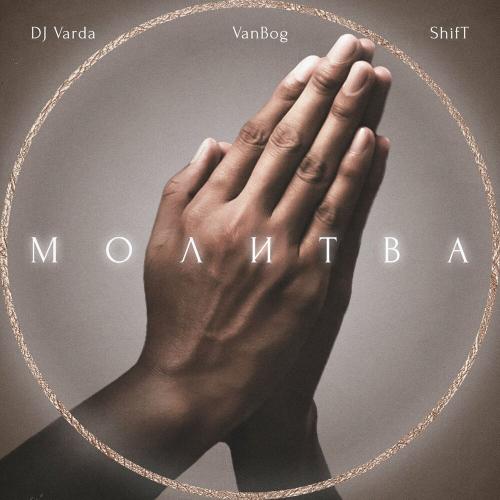 DJ Varda, VanBog & Shift - Молитва