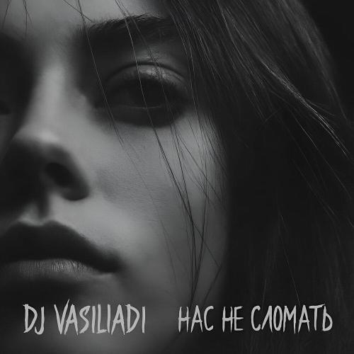 Нас не сломать - DJ Vasiliadi