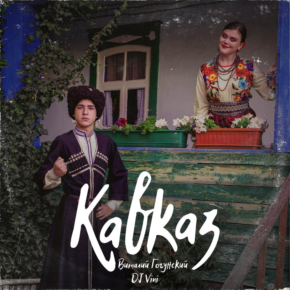 Кавказ - DJ Vini, Виталий Гогунский